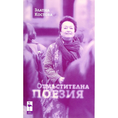 Отмъстителна поезия