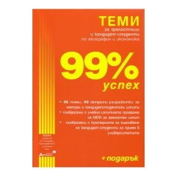 99% успех. Теми за зрелостници и кандидат-студенти по география и икономика + ПОДАРЪК (справочник)