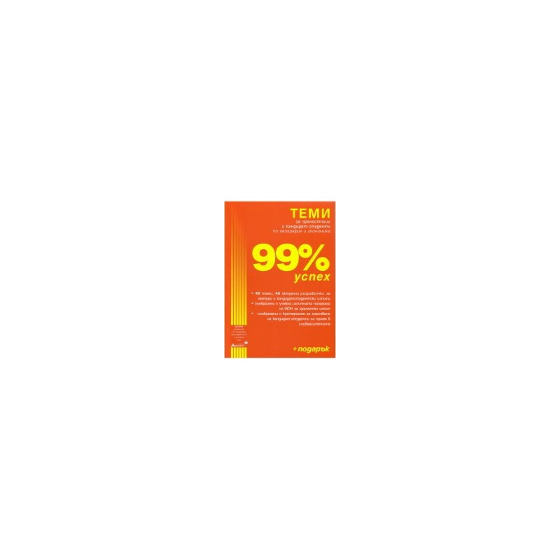 99% успех. Теми за зрелостници и кандидат-студенти по география и икономика + ПОДАРЪК (справочник)