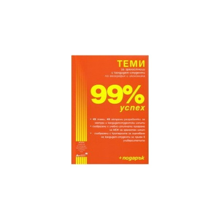 99% успех. Теми за зрелостници и кандидат-студенти по география и икономика + ПОДАРЪК (справочник)