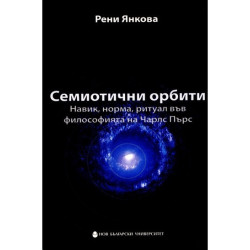 Семиотични орбити: Навик, норма, ритуал във философията на Чарлс Пърс