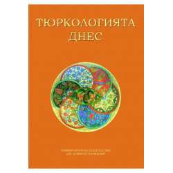 Тюркологията днес. Предизвикателства и перспективи (Юбилейна научна конференция)