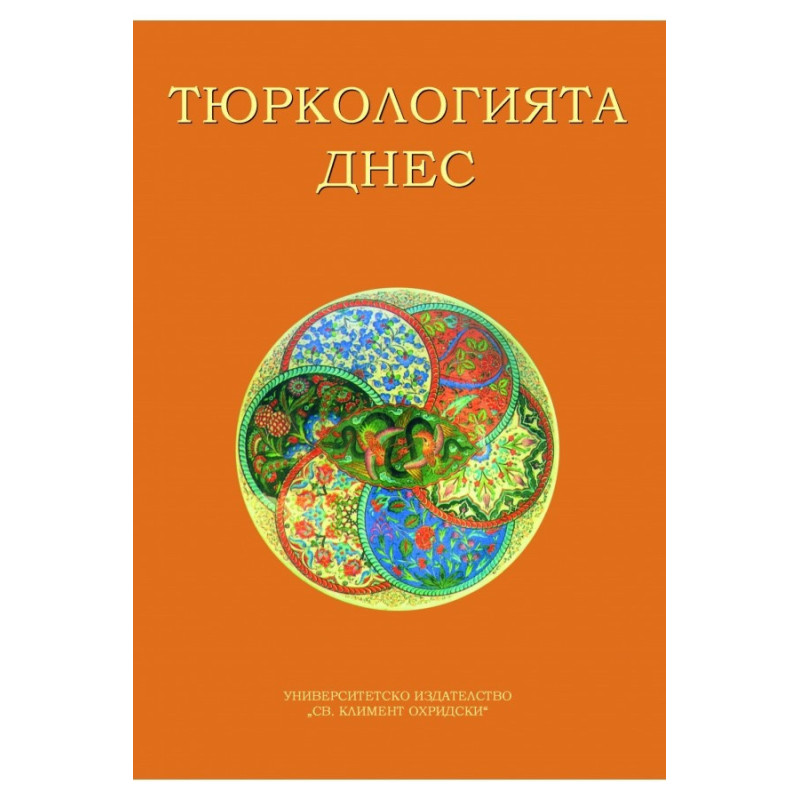 Тюркологията днес. Предизвикателства и перспективи (Юбилейна научна конференция)