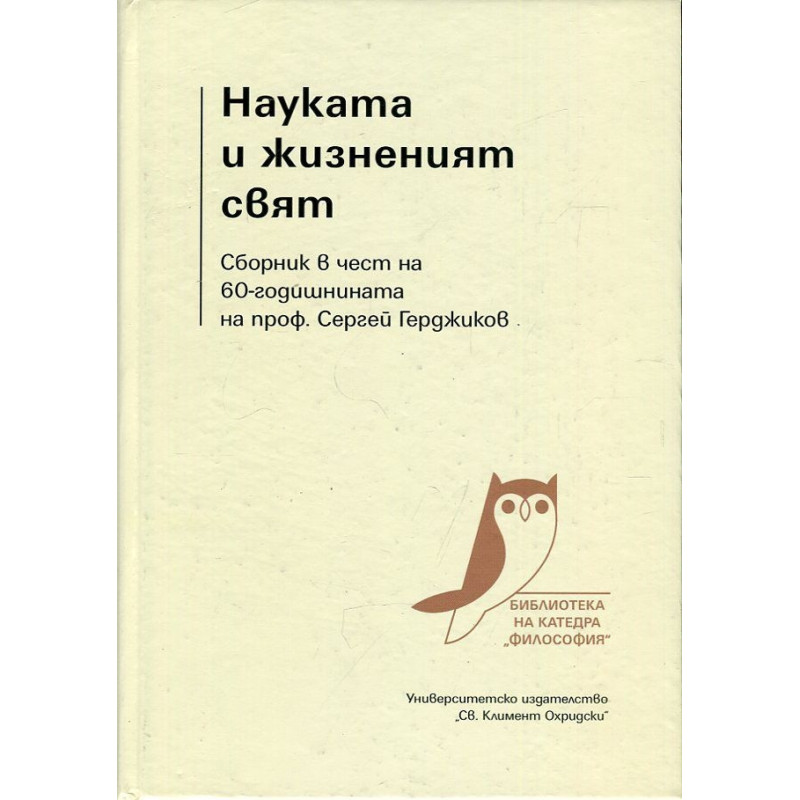 Науката и жизненият свят. Сборник в чест на 60-годишнината на проф. Сергей Герджиков