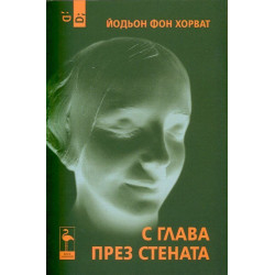 С глава през стената