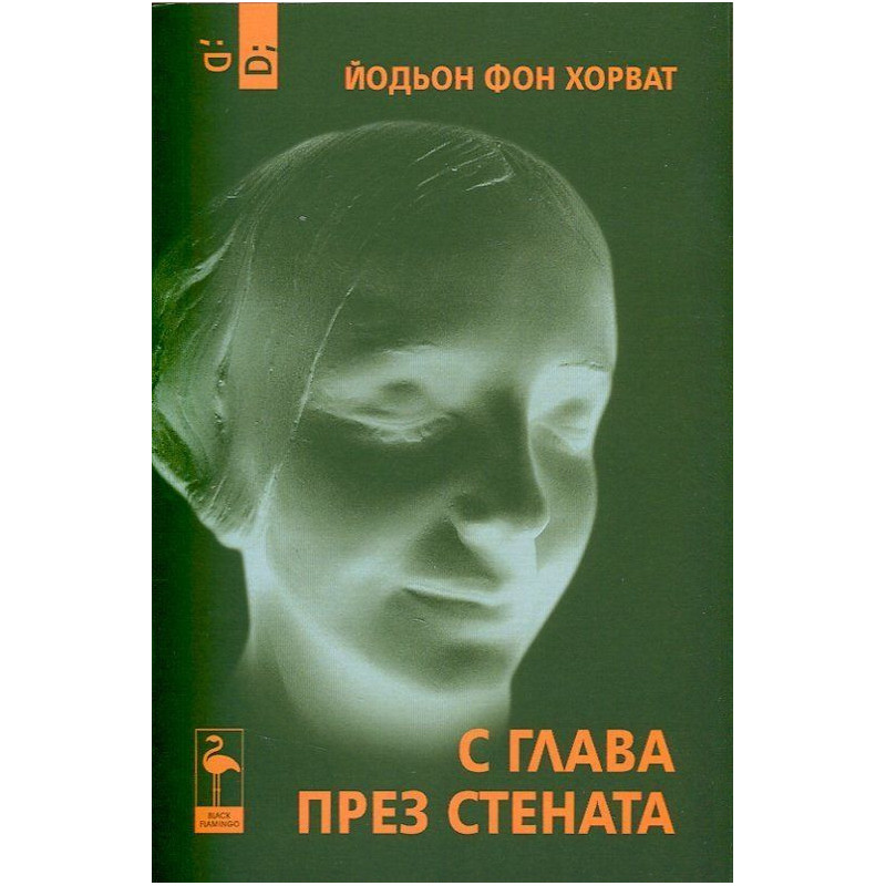 С глава през стената
