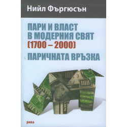Пари и власт в модерния свят (1700-2000)