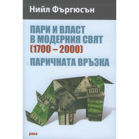 Пари и власт в модерния свят (1700-2000)