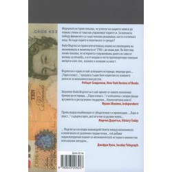 Пари и власт в модерния свят (1700-2000)