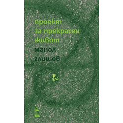 Проект за прекрасен живот