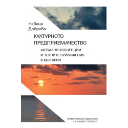 Културното предприемачество. Актуални концепции и техните приложения в България