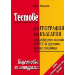 Тестове по география на България за конкурсен изпит в УНСС и другите висши училища