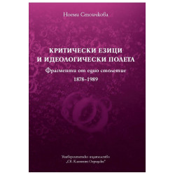 Критически езици и идеологически полета (Фрагменти от едно столетие 1878-1989)
