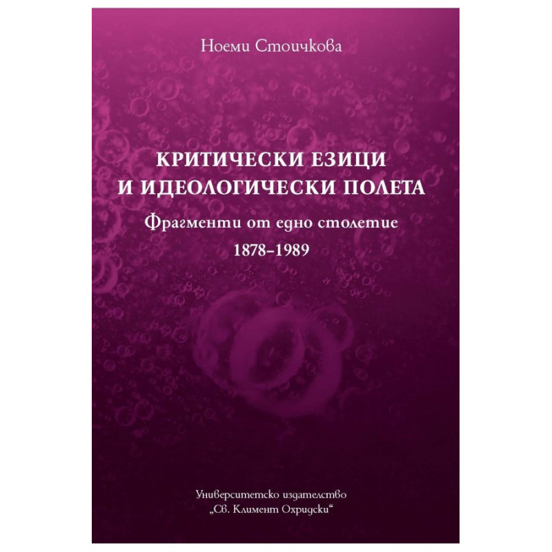 Критически езици и идеологически полета (Фрагменти от едно столетие 1878-1989)