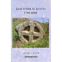 Богомилското учение (Осъвременена езикова редакция)