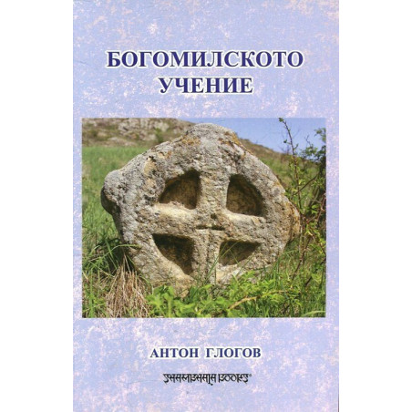 Богомилското учение (Осъвременена езикова редакция)