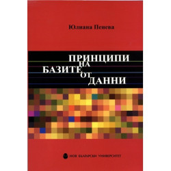 Принципи на базите от данни