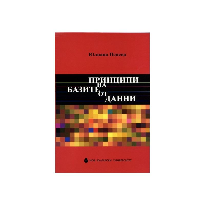 Принципи на базите от данни