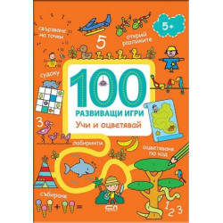 100 развиващи игри: Учи и оцветявай