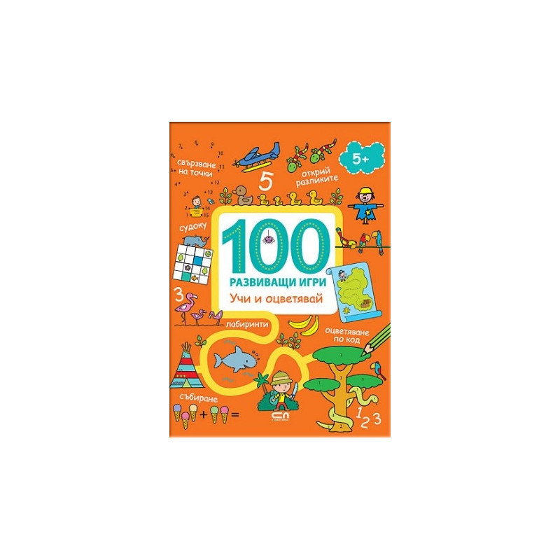 100 развиващи игри: Учи и оцветявай