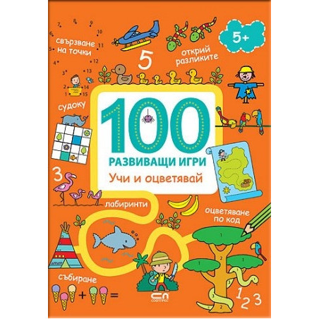 100 развиващи игри: Учи и оцветявай