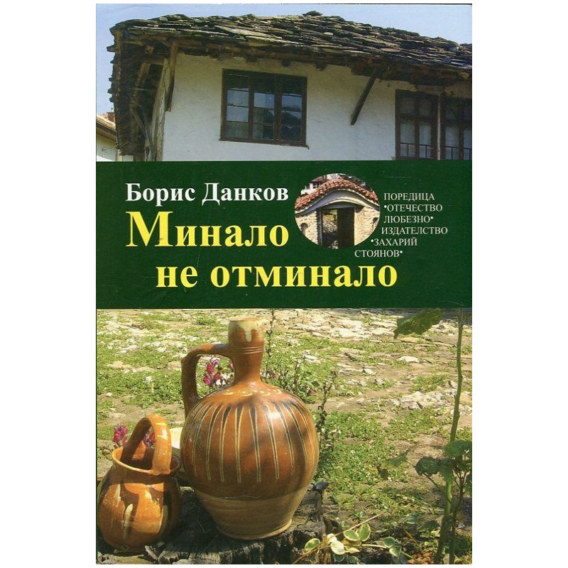 Минало не отминало