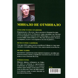 Минало не отминало