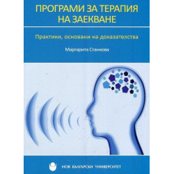 Програми за терапия на заекване. Практики, основанин на доказателства
