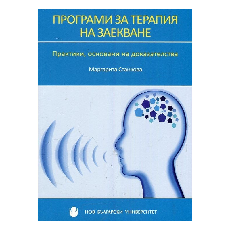Програми за терапия на заекване. Практики, основанин на доказателства