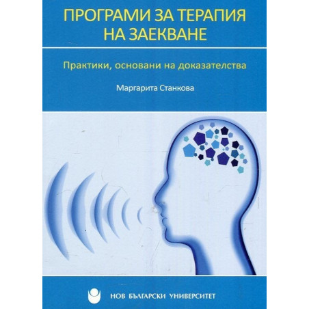 Програми за терапия на заекване. Практики, основанин на доказателства