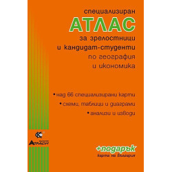 Специализиран атлас за зрелостници и кандидат-студенти по география и икономика + подарък Карта на България 
