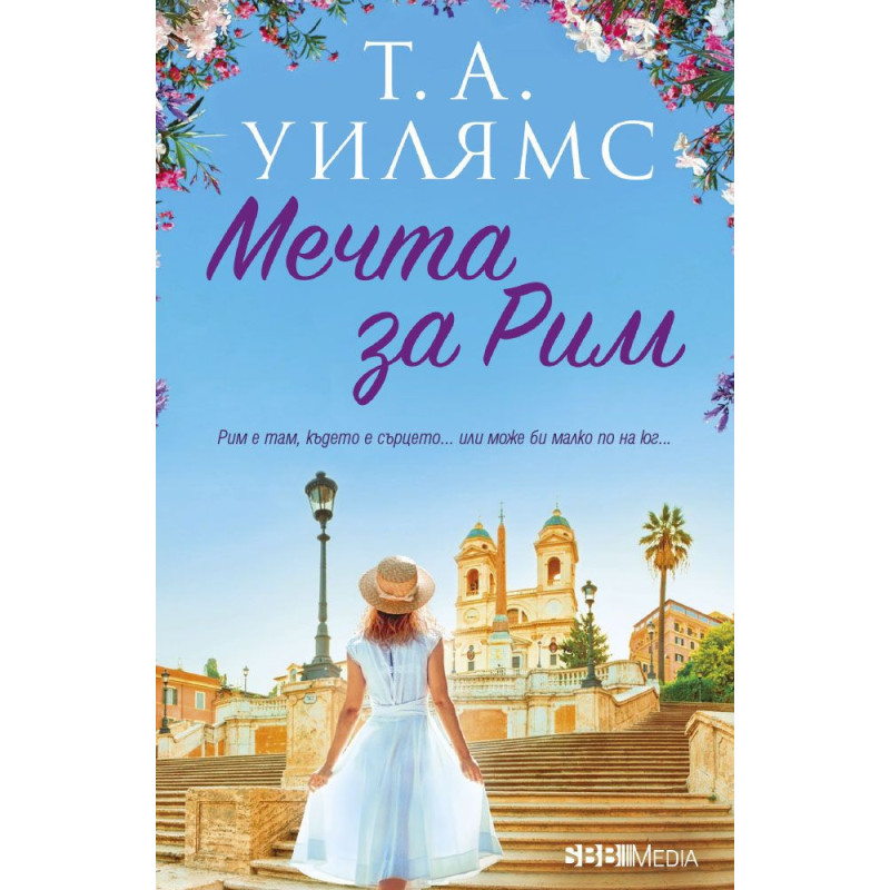 Мечта за Рим