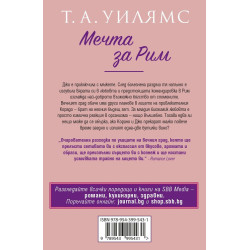 Мечта за Рим