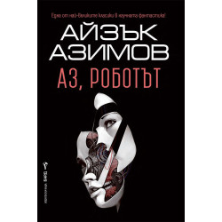 Аз роботът