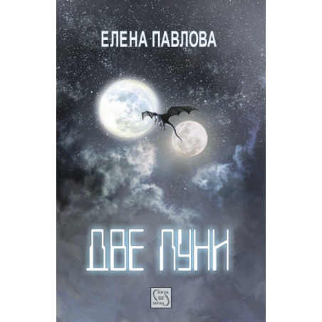 Две луни