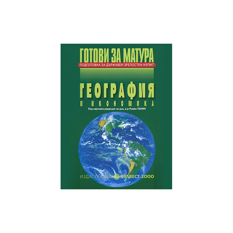 Готови за матура - География и икономика