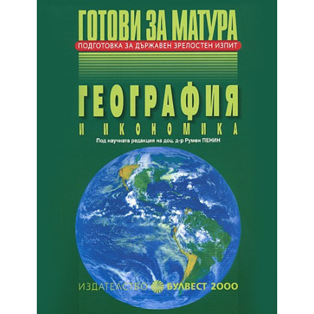 Готови за матура - География и икономика