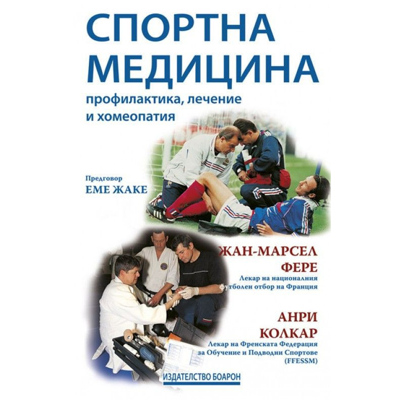 Спортна медицина