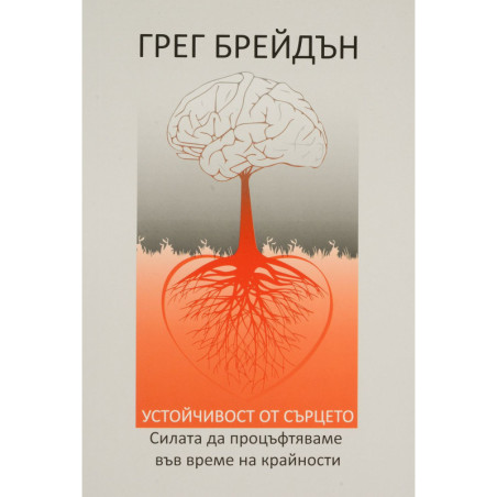 Устойчивост от сърцето. Силата да процъфтяваме във време на крайности