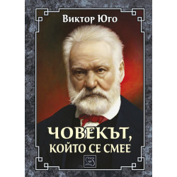Човекът който се смее