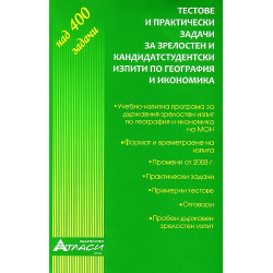 Тестове и практически задачи за зрелостни и кандидатстудентски изпити по география и икономика 