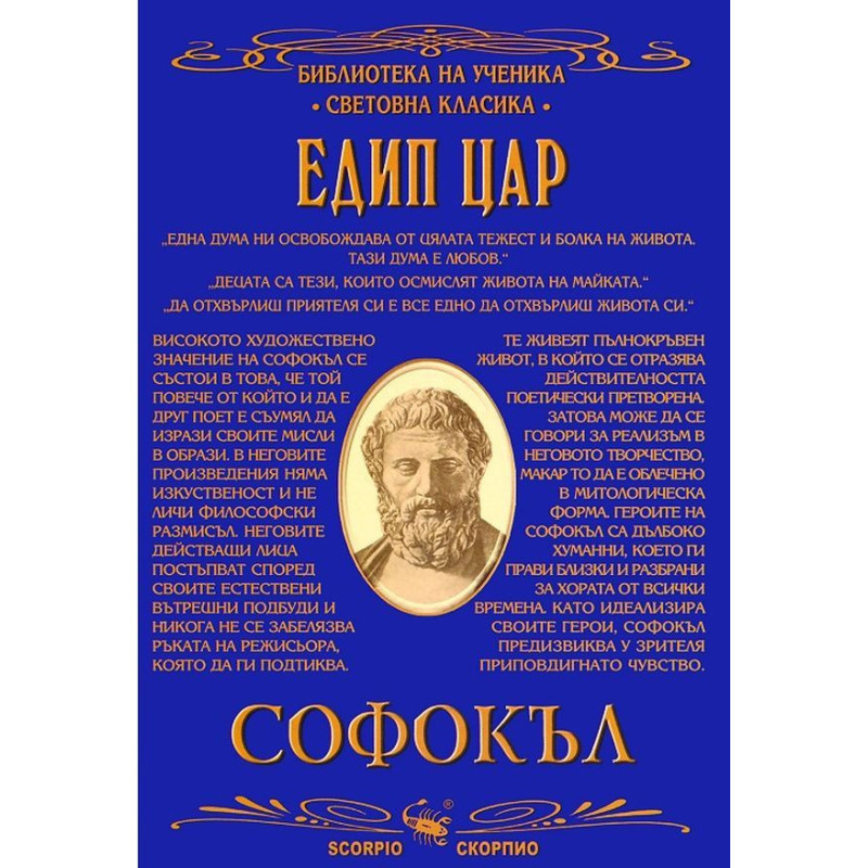 Библиотека на ученика: Едип цар