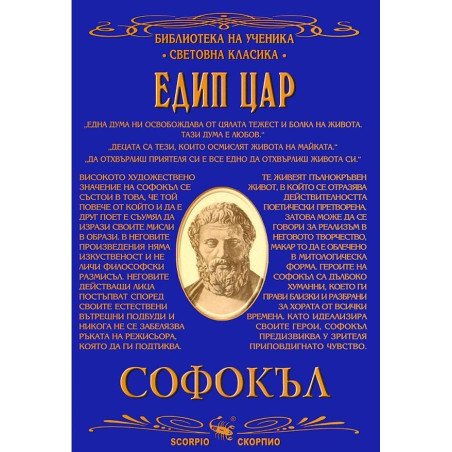 Библиотека на ученика: Едип цар