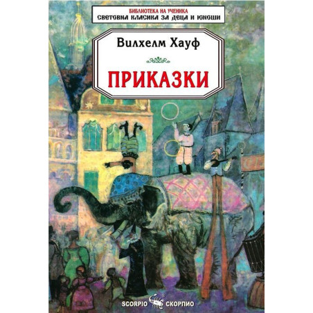 Библиотека на ученика: Приказки. Вилхелм Хауф