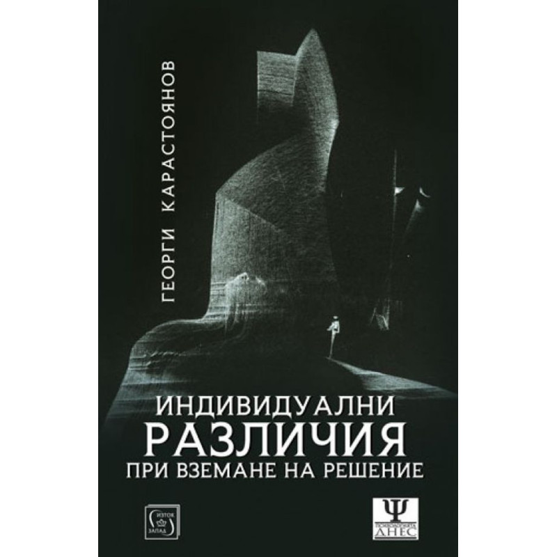 Индивидуални различия при вземане на решения