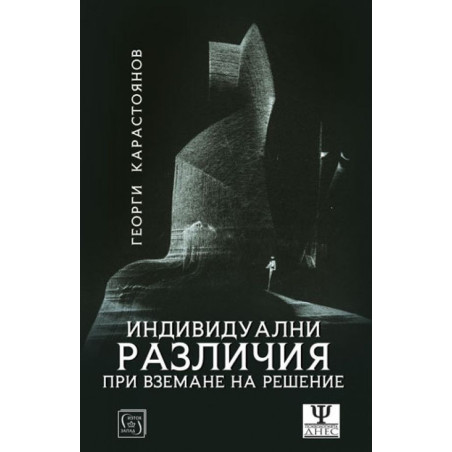 Индивидуални различия при вземане на решения