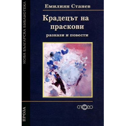 Крадецът на праскови. Разкази и повести