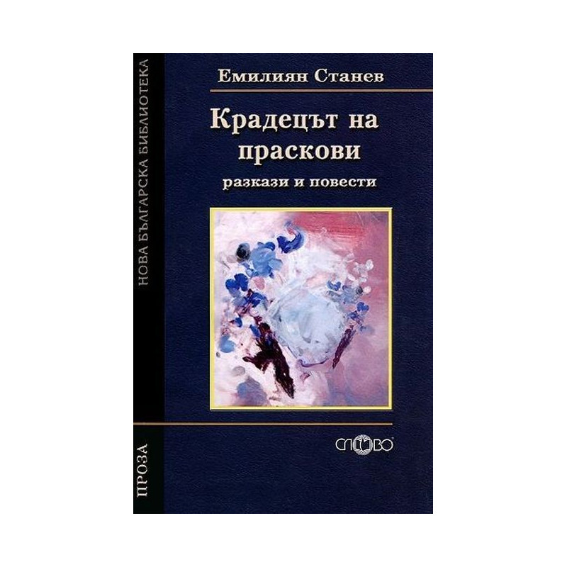 Крадецът на праскови. Разкази и повести