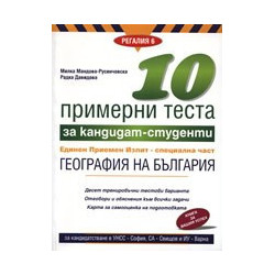10 примерни теста за кандидат-студенти: География на България