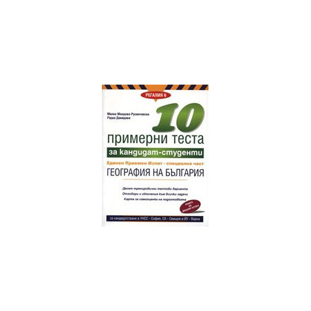 10 примерни теста за кандидат-студенти: География на България